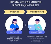 NHN에듀, 에스캣·코그메드 적극 도입..기초학력 내실화 지원