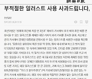 조선일보, '문 대통령 연상' 일러스트 부적절 사용에 사과