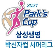 [연맹소식] 2021 삼성생명 박신자컵, 오는 7월 11일 통영서 개최