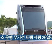 수소 운행 무가선 트램 차량 26일까지 전시