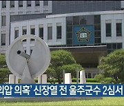 '채용 외압 의혹' 신장열 전 울주군수 2심서 무죄