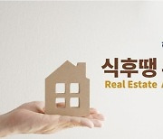 서울 아파트값 4년새 93% 폭등..부동산 중개수수료 개편 [식후땡 부동산]