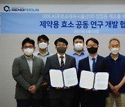 제노포커스, 대웅바이오와 '맞손'..UDCA 특수 효소 공동 개발