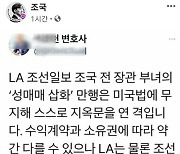 조국, 조선일보 상대 소송 나서나..'美서 지옥문 열려' 글 공유
