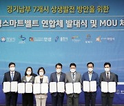 수원 성남 용인 등 경기남부 7개 지방자치단체, '미래형 스마트벨트 연합체' 구축