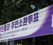 과천시장 주민소환 사전투표 25∼26일 실시