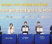 경기남부 7개시, K-반도체벨트 '미래형 스마트벨트협의체' 구성