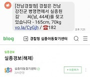 전남경찰, 실종경보 문자메시지로 지적장애인 찾아