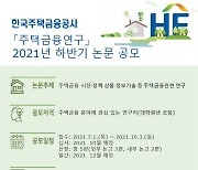 주금공, '주택금융연구' 논문 공모..10월 3일까지 접수