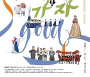 [문화소식] 김해문화의전당, '굿GOOD 보러 가자' 공연 개최