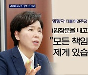 양향자 "지역사무소 성폭행 의혹, 모두 제 책임"..경찰 본격 수사