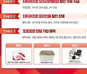 금호타이어, 내달 11일까지 '全판매 채널 할인 프로모션'
