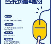 나주시, 온라인 채용박람회 다음달 8일까지 개최