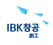 기업은행, 'IBK창공' 상반기 혁신 창업기업 64곳 수료
