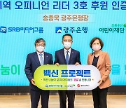 송종욱 광주은행장, 보호종료 아동 후원 '백신 프로젝트' 동참