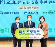 송종욱 광주은행장, 백신프로젝트 오피니언 리더 3호 참여