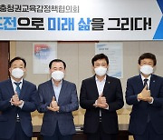 [교육소식] 충청권 시·도교육청 '교육감정책협의회' 개최 등