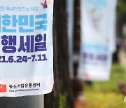오늘부터 7월 11일까지, '대한민국 동행세일'