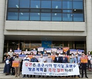 경기지역 농민들 "후쿠시마 원전 오염수 해양방류 철회하라"
