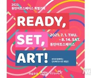화성시, 인터랙티브 아트 체험전 'READY, SET, ART!' 개최