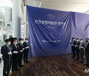 '인천공항박물관 개관식'