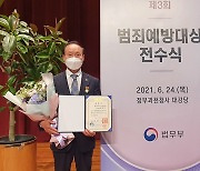 김경구 군산시의원, 범죄예방대상 대통령 표창 수여