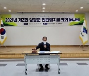 양평군, 제2회 양평군 민간협치협의회 임시회 개최