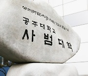 [교육소식]공주대 '교원양성대학 AI교육 강화 지원사업' 선정 등