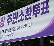 과천 선관위, '시장 주민소환' 사전투표 장소 6곳 발표