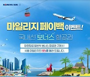 대한항공, 국내선 보너스 항공권 구매시 '마일리지 페이백' 이벤트