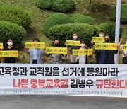 "개인정보 수집 불법"..시민단체, 충북교육감 등 경찰 고발