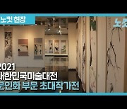 [영상]'2021 한국미술대전 문인화부문 초대작가전' 개최