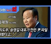 김재원 "與지도부, 송영길 대표가 만든 尹 파일 봤다더라"[뉴스업]