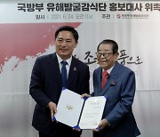 '국민MC' 송해, 6·25전사자 유해발굴 홍보대사