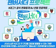 한국프로축구연맹, 편파중계 BJ '팬버서더(FANbassador)' 모집
