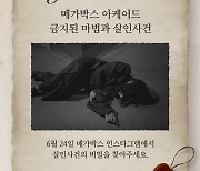 메가박스, 온·오프라인 참여형 게임 이벤트 진행