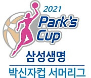 2021 삼성생명 박신자컵 서머리그, 7월 11일 통영서 개막