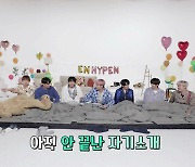 ENHYPEN, 파자마 파티..자체 예능 '엔어클락' 3회 오늘(24일) 공개