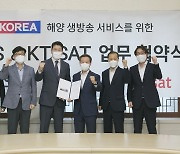 위성 활용해 해상서도 실시간 방송 시청..KT SAT·KBS '맞손'