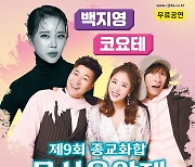 [청주소식] 청주BBS 26일 종교화합 무심음악제 개최