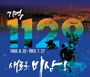 오늘 6·25전쟁 71주년 기념식..당시 '임시수도' 부산서 처음 개최