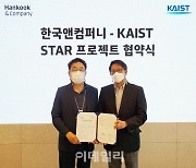 한국앤컴퍼니, KAIST와 데이터 인프라 플랫폼 구축 위해 MOU