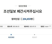'조선일보 폐간' 靑청원 사흘만 20만 돌파 "선 넘었다"