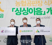 [포토] 장철훈 농업경제대표, '싱싱이음' 개장식