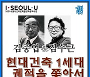 '김중업·김수근 '건축' 유산보자'..문화지평, 현대건축 답사 진행