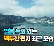 [세상만사] 얼음 녹는 백두산 천지에서 보기 드문 '헤일로(Halo) 현상 관측