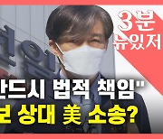 [뉴있저] 조국 "인두겁을 쓰고 어찌"..조선일보 상대 美 법원에 소송?