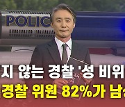 [뉴있저] 끊이지 않는 경찰 '성 비위'..자치경찰 위원 82%가 남성?