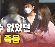 [뉴있저] '말할 수 없었던' 청년의 죽음..구할 수 없었나요?