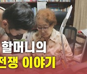 [뉴있저PD리포트] 103세 할머니의 6·25 전쟁 이야기
